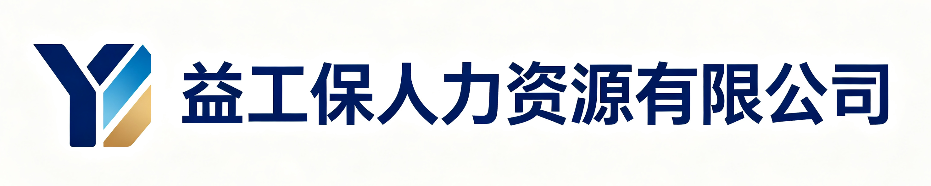 益工保人力资源子长站